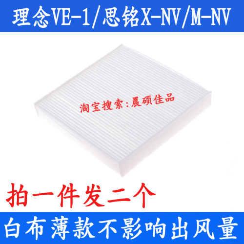 思铭mnvxnv理念VE-1空调滤芯格