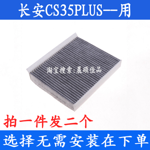 1.6L 适配长安cs35plus 1.4T专用活性炭空调滤芯滤清器冷气格配件