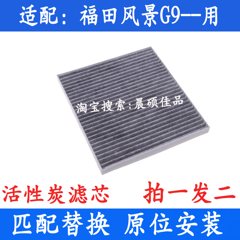 适配于福田活性炭空调滤芯