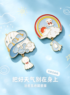 治愈系晴天娃娃胸针 彩虹云朵雨伞金属徽章 可爱日系挂件书包配饰