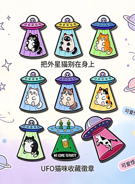 2026UFO 外星飞船猫咪胸针 趣味卡通奶牛外星人徽章包包配饰别针