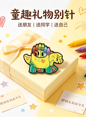 卡通蜡笔恐龙胸针彩虹彩色画笔剑龙金属徽章童趣可爱书包衣服配饰