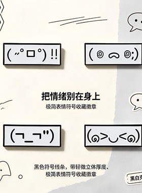 可爱颜文字表情包胸针 简约黑白符号徽章 书包牛仔外套个性配饰