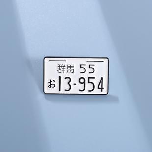 白色日本汽车车牌胸针金属徽章头文字D动漫周边别针配饰笔袋挂件