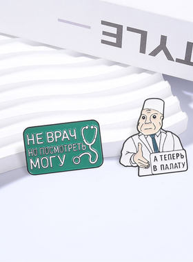 俄罗斯医疗搞笑语录胸针 白大褂医生卡通小众医护人员帆布包装饰