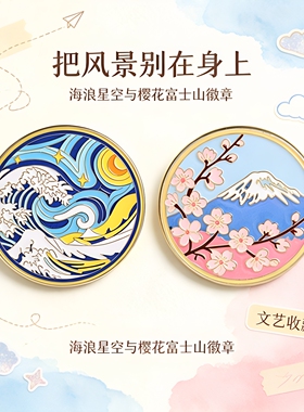 2026新款日式浮世绘风景金属徽章套装  书包翻领配饰送礼小礼物