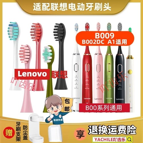 适用lenovo联想电动牙刷头B009/A1/B002/T2/004/5/6/SET003替换DC