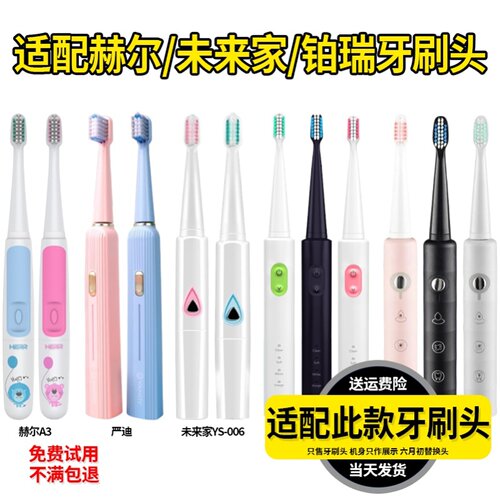 适配赫尔电动牙刷头A3/铂瑞BR-Z1/Z2/未来家YS006/严迪通用替换头
