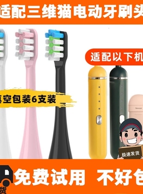 适配SANVCAT三维猫电动牙刷头胶囊ST-08成人通用替换牙刷刷头