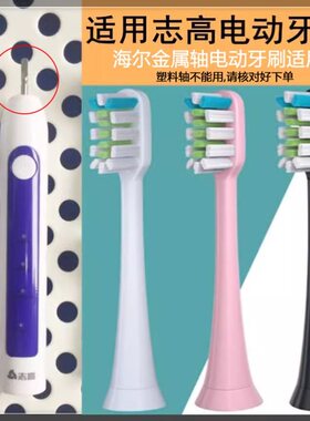 适用海尔DY07DY10志高CG-100款电动牙刷头杜邦软毛替换DY06金属轴