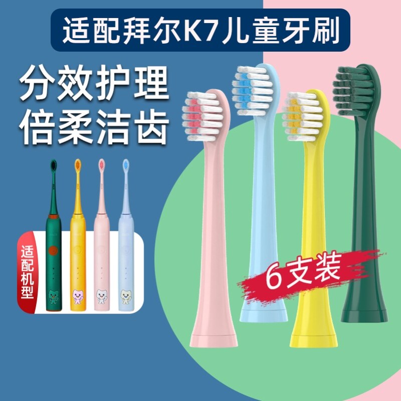 适配Bair拜尔K7儿童声波电动牙刷刷头替换K5软毛护龈进口刷毛拜耳