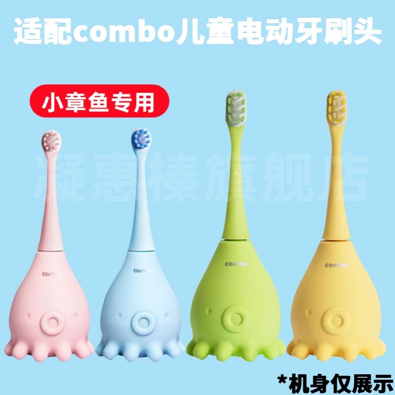 适用combo/千山儿童电动牙刷细软通用刷头小章鱼小耳朵学生魔法棒