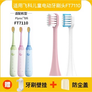适用飞科FLYCO儿童电动牙刷FT7110/ TH03儿童电动牙刷头软毛替换
