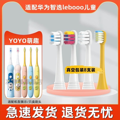 适配华为智选/力博得Lebooo儿童电动牙刷刷头YOYO萌趣LBT-153015A