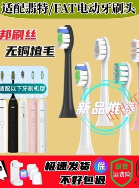 适配FAT翡特电动牙刷头 T1/TL/T2/C520/6S/7S/T8/T8plus/Y8