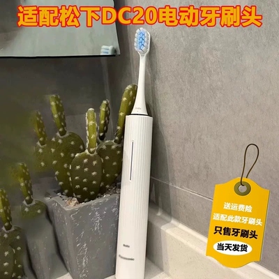 高品质适配松下电动牙刷头DC20/31成人情侣通用替换头精选清洁刷
