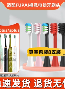 适用FUPAI福派电动牙刷头A6/A6plus/A6splus/A8/ZR Z5替换头软毛