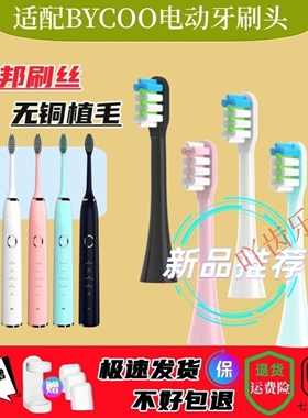 适配BYCOO电动牙刷替换H9/HC93/e5清洁呵护款软毛刷头杜邦品质8支
