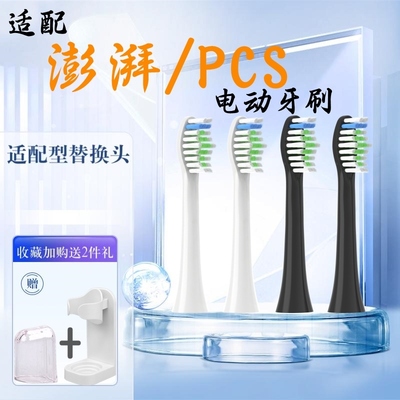 适配澎湃电动牙刷头/荷兰PCS通用替换必要商城 Pro Young6/12只