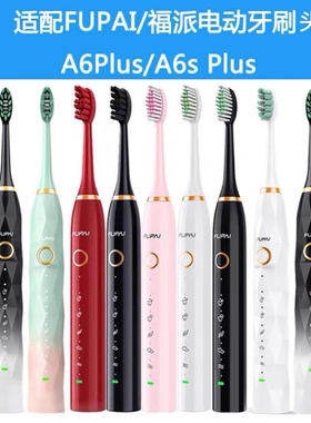 适配福派电动牙刷头A6/A6plus/A6splus/A8/ZR Z5替换头软毛FUPAI
