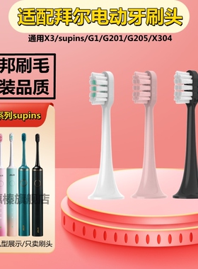 适配BAIR拜尔Xi3电动牙刷头X1Plus3/G1/G201/205/supins/X3拜耳