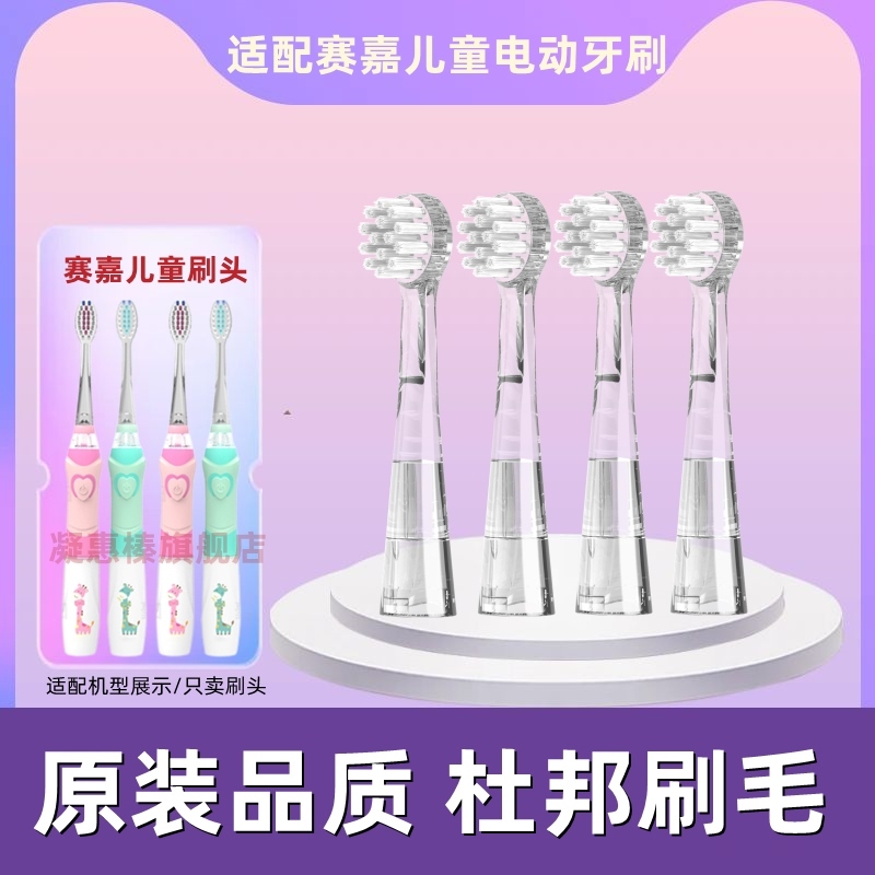 赛嘉儿童电动牙刷通用替换SG831软毛刷头906/915/621/EK7/677/EK6