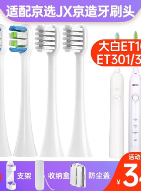 适配京东京选JX大白ET109/ET301/ET306电动牙刷头京造j.zao替换头