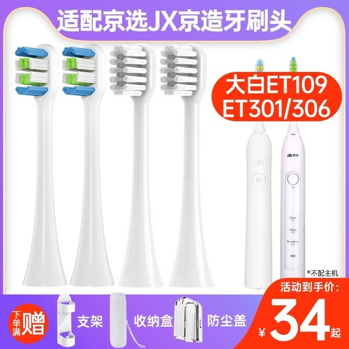 适配京东京选JX大白ET109/ET301/ET306电动牙刷头京造j.zao替换头