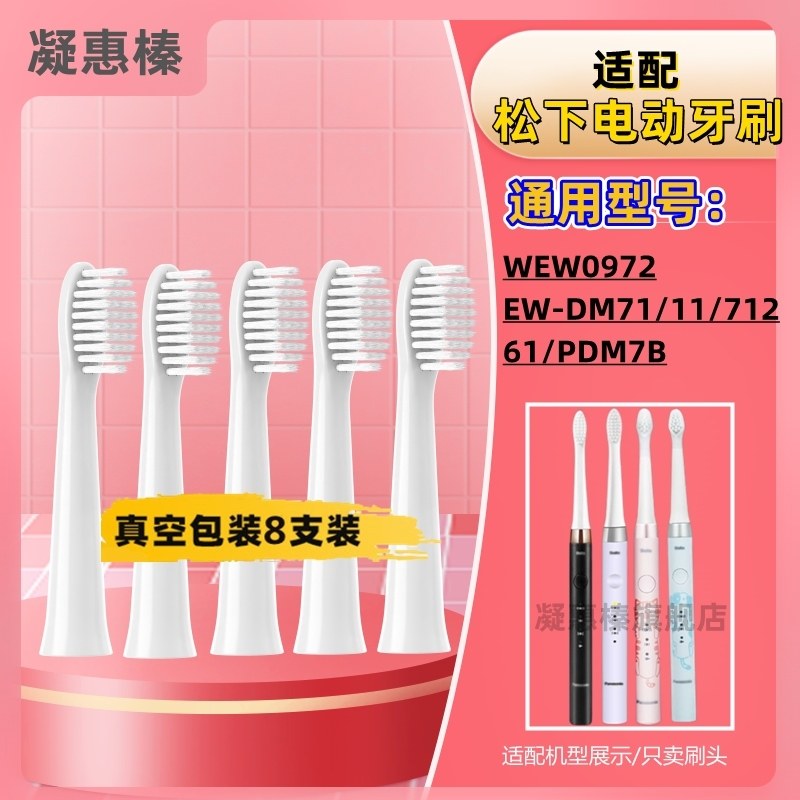 适配松下电动牙刷头WEW0972/EW-DM71/711/712/61/PDM7B替换头通用