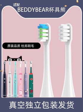 1适用于杯具熊beddy bear电动牙刷头韩国儿童软毛通用替换成人