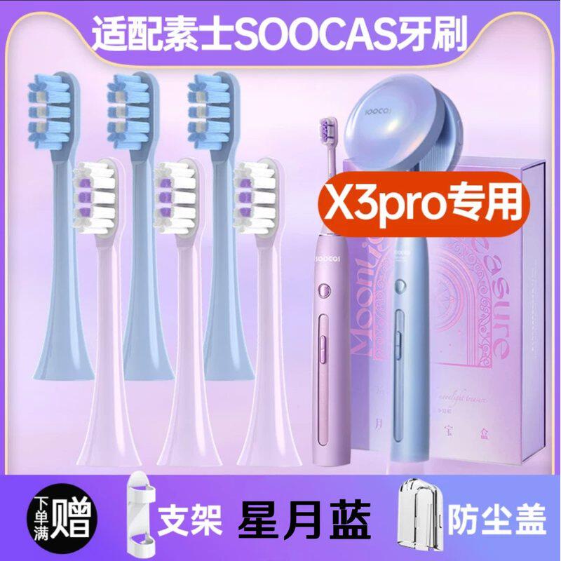 适配soocas素士X3pro电动牙刷头月光紫新月蓝通用替换头清洁