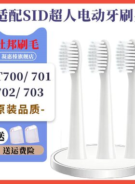 适用sid超人电动牙刷刷头替换头RT700/701/702/703牙刷头杜邦刷
