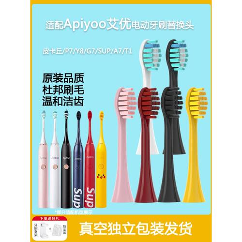 适配apiyoo艾优爱优sup电动牙刷头T1/T11替换A7P7/Y8/G7T9皮卡丘