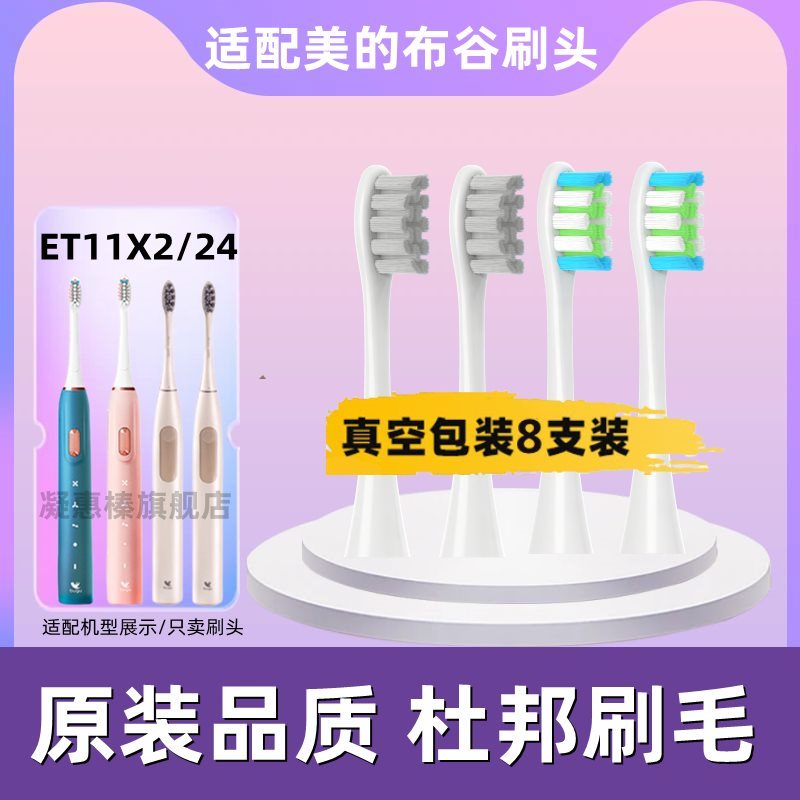 适配美的集团布谷BUGU电动牙刷头ET11X2/BG-ET1智慧家居替换头