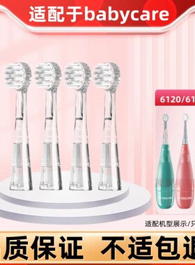 适配于babycare电动牙刷头6120儿童软毛6120S宝宝替换头呵护牙龈