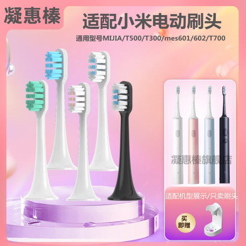 适配小米电动牙刷头T300/T500/T100米家替换T700/T302/MES601/602