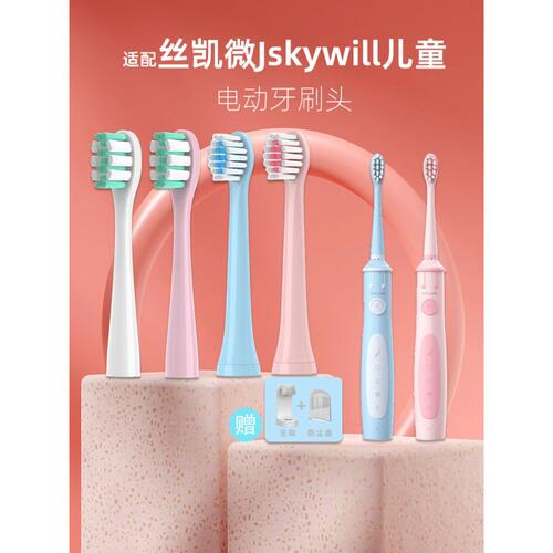 1适配Jskywill丝凯微 E10儿童电动牙刷头小孩学生男女软毛替换