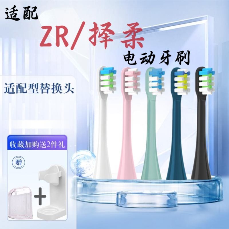 适配ZR/择柔电动牙刷头Z7/Z5/Y1替换牙刷头fupal福派A6男女清洁款