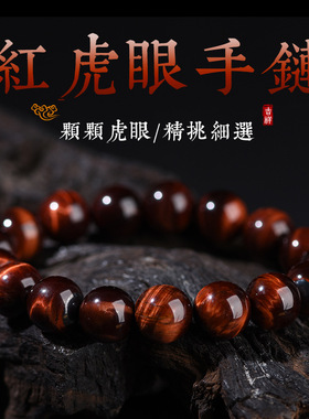 本命年红虎眼石手串男女同款简约虎眼石手链马年水晶手饰源头批发