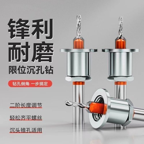 沉孔钻头木工沉孔钻阶梯限位器打螺丝沉头钻成孔锥孔深孔引孔定位