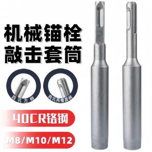 机械锚栓敲击安装工具套筒  电锤敲击工具 膨胀螺丝专用敲击套筒