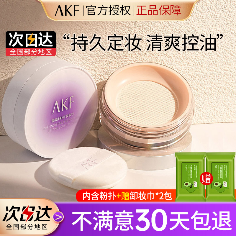 AKF散粉雪融定妆控油遮瑕持久