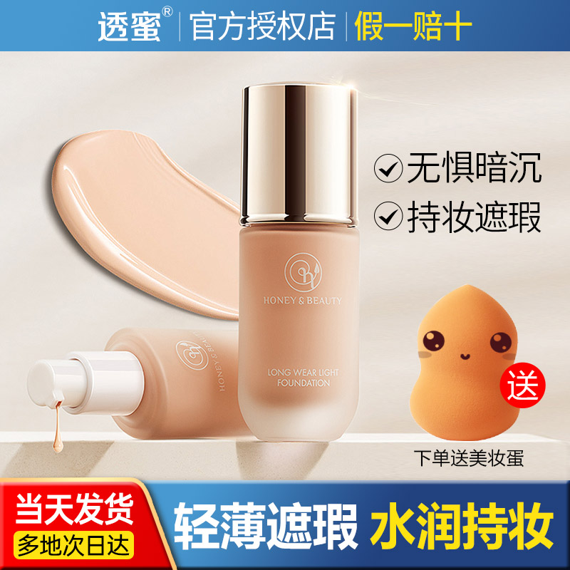 透蜜粉底液遮瑕bb霜学生平价好用轻薄持妆透密蜜正品送隔离霜