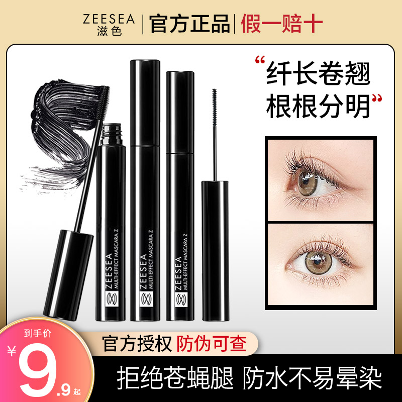 ZEESEA滋色睫毛膏防水纤长卷