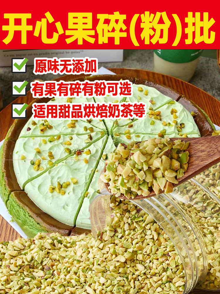 开心果碎烘焙奶茶店用原味坚果碎粒粉商用500g批奶油奶盖雪顶点缀