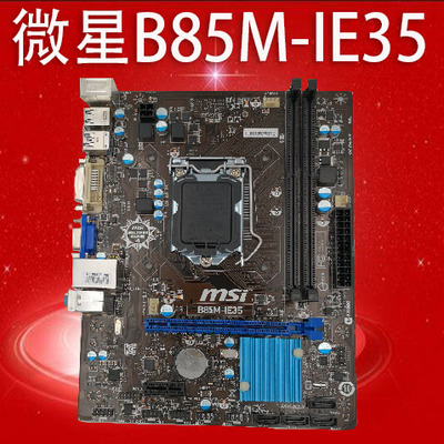 MSI/微星 B85M-IE35 1150针 台式机 DVI 高清主板 DDR3 B85|ruв категории компьютерное оборудование/дисплей/Компьютерная периферия, материнская плата - от Buy2taobao.com для оказания профессиональной услуги покупки агента Taobao