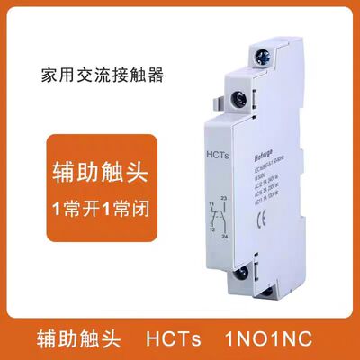 HCTs接触器辅助1NO1NC2NO