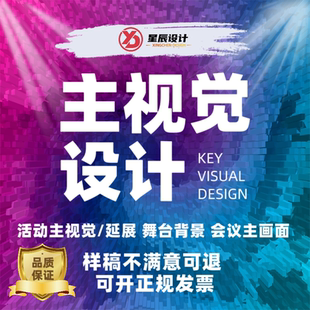 主视觉设计活动主画面KV舞台背景企业年会论坛展板海报设计