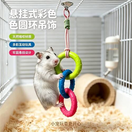 悬挂式仓鼠金丝熊吊床玩具三连环造型耐用耐咬秋千宠物玩具