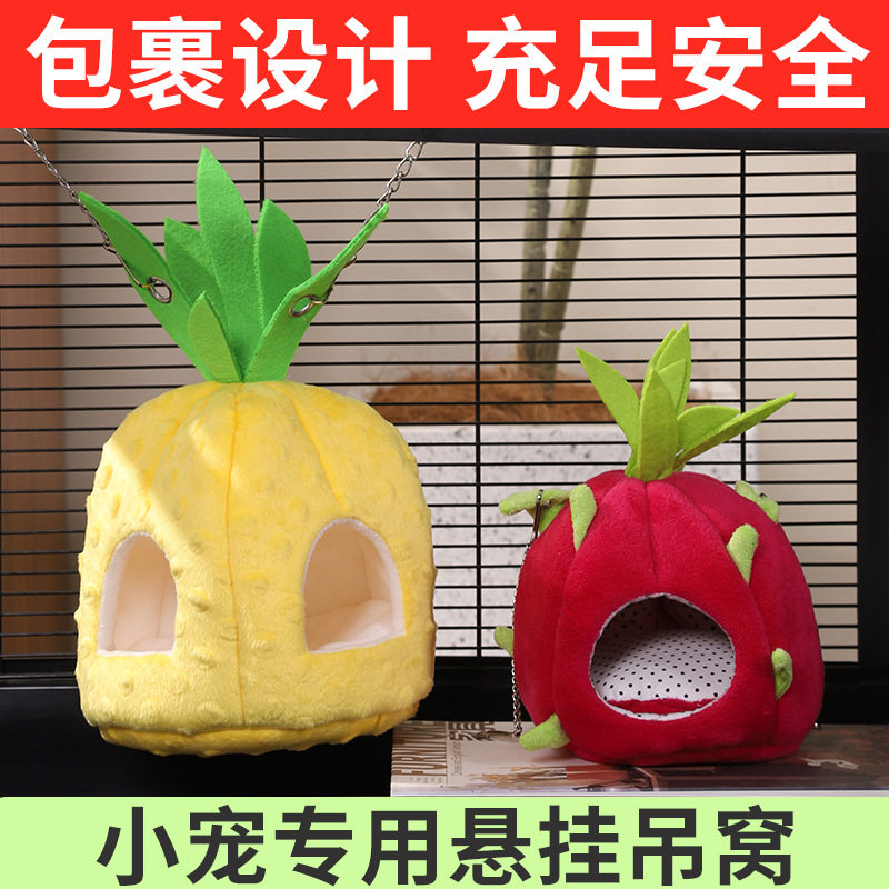 杜老汉跨境仓鼠吊床悬挂春夏通用窝菠萝金丝熊躲避屋鸟窝仓鼠用品